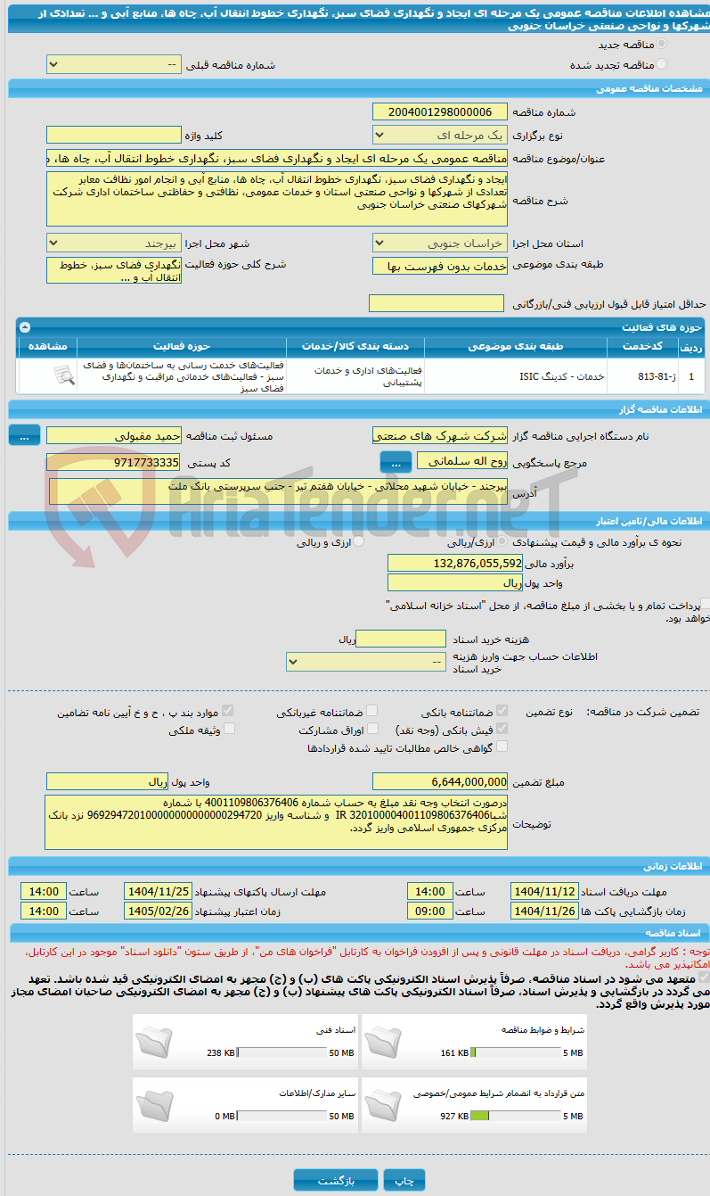 تصویر کوچک آگهی مناقصه عمومی یک مرحله ای ایجاد و نگهداری فضای سبز، نگهداری خطوط انتقال آب، چاه ها، منابع آبی و ... تعدادی از شهرکها و نواحی صنعتی خراسان جنوبی