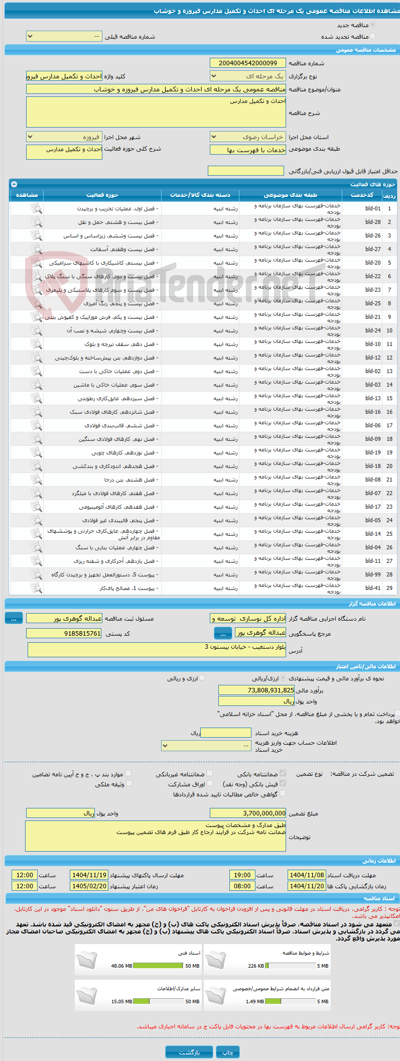 تصویر کوچک آگهی مناقصه عمومی یک مرحله ای احداث و تکمیل مدارس فیروزه و خوشاب  