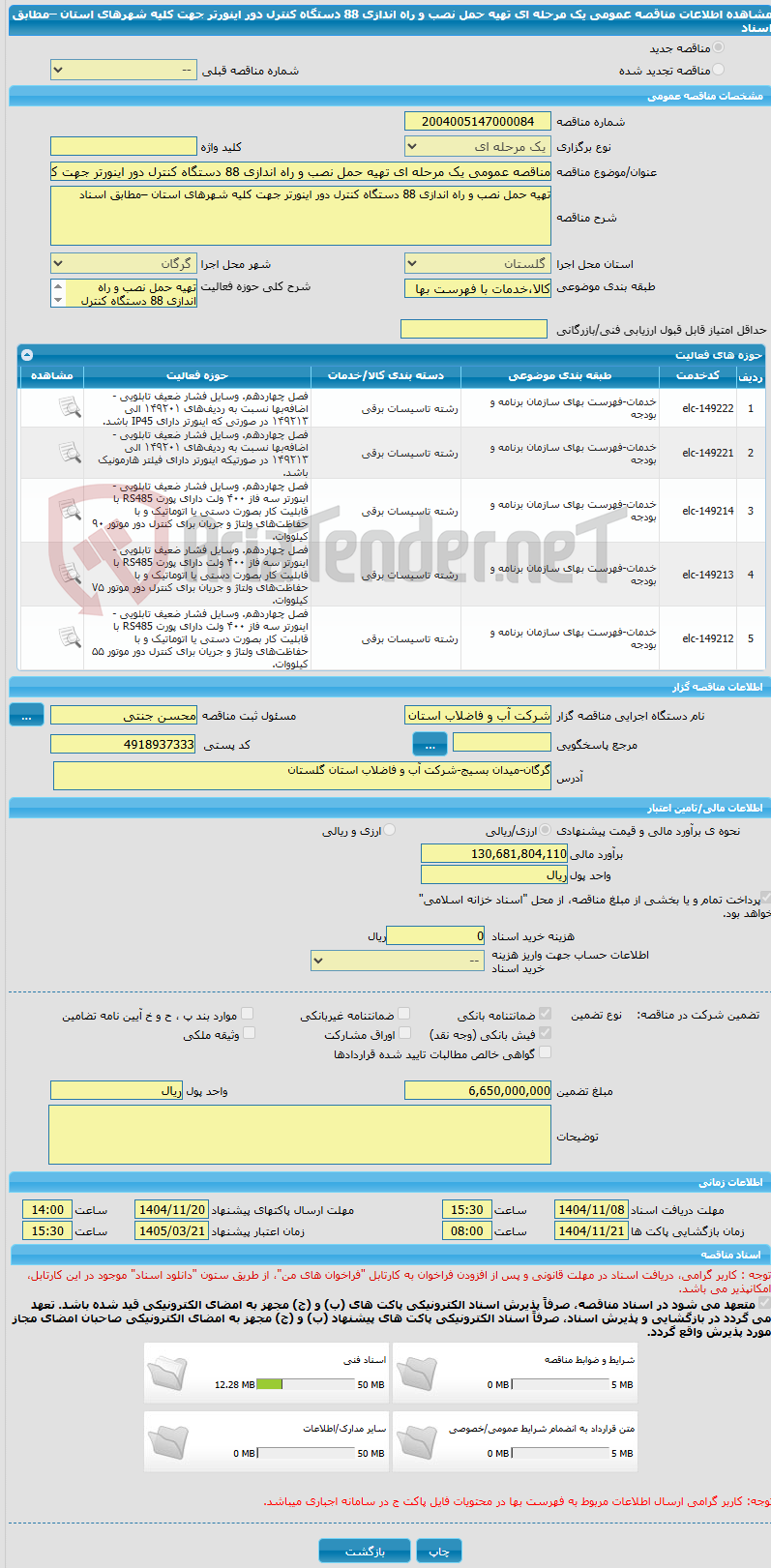 تصویر کوچک آگهی مناقصه عمومی یک مرحله ای تهیه حمل نصب و راه اندازی 88 دستگاه کنترل دور اینورتر جهت کلیه شهرهای استان –مطابق اسناد
