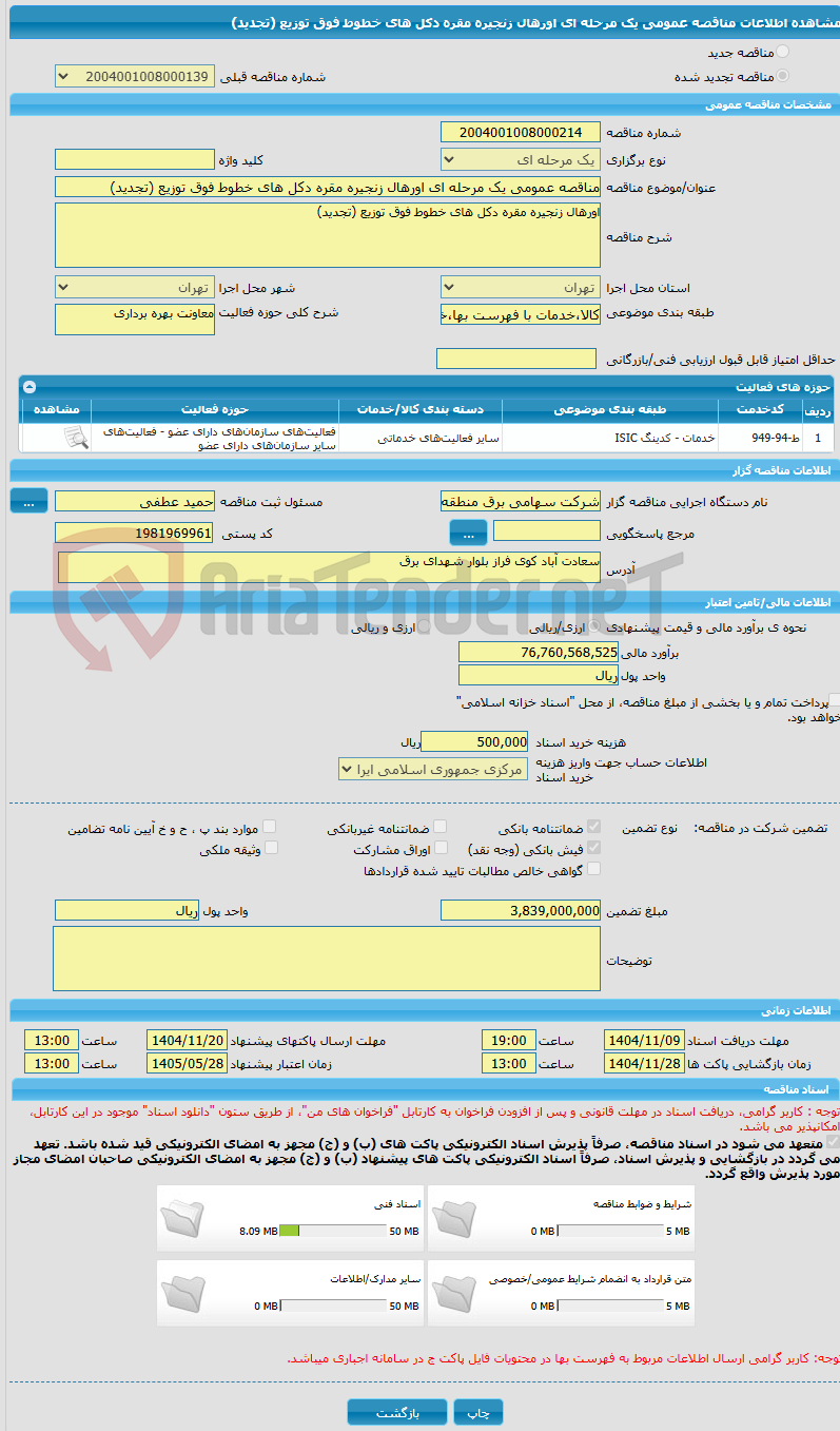 تصویر کوچک آگهی مناقصه عمومی یک مرحله ای اورهال زنجیره مقره دکل های خطوط فوق توزیع (تجدید)