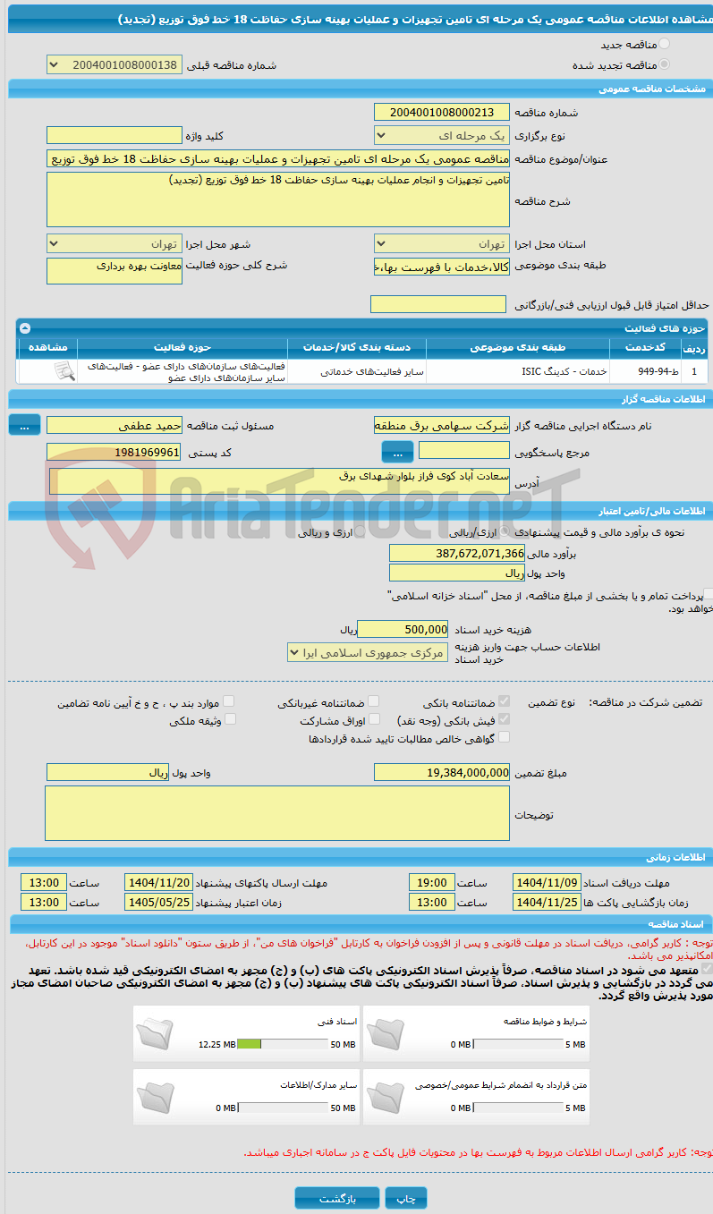تصویر کوچک آگهی مناقصه عمومی یک مرحله ای تامین تجهیزات و عملیات بهینه سازی حفاظت 18 خط فوق توزیع (تجدید)