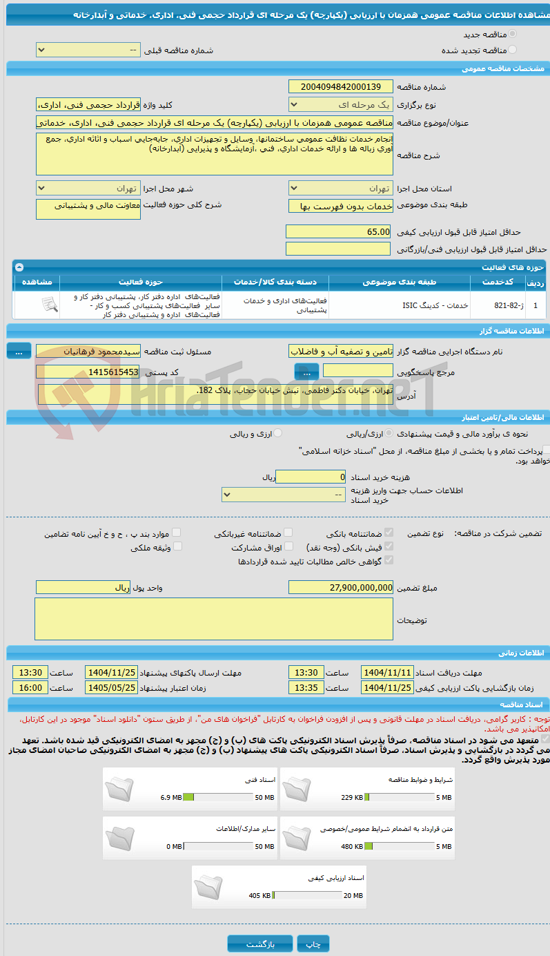 تصویر کوچک آگهی مناقصه عمومی همزمان با ارزیابی (یکپارچه) یک مرحله ای قرارداد حجمی فنی، اداری، خدماتی و آبدارخانه 