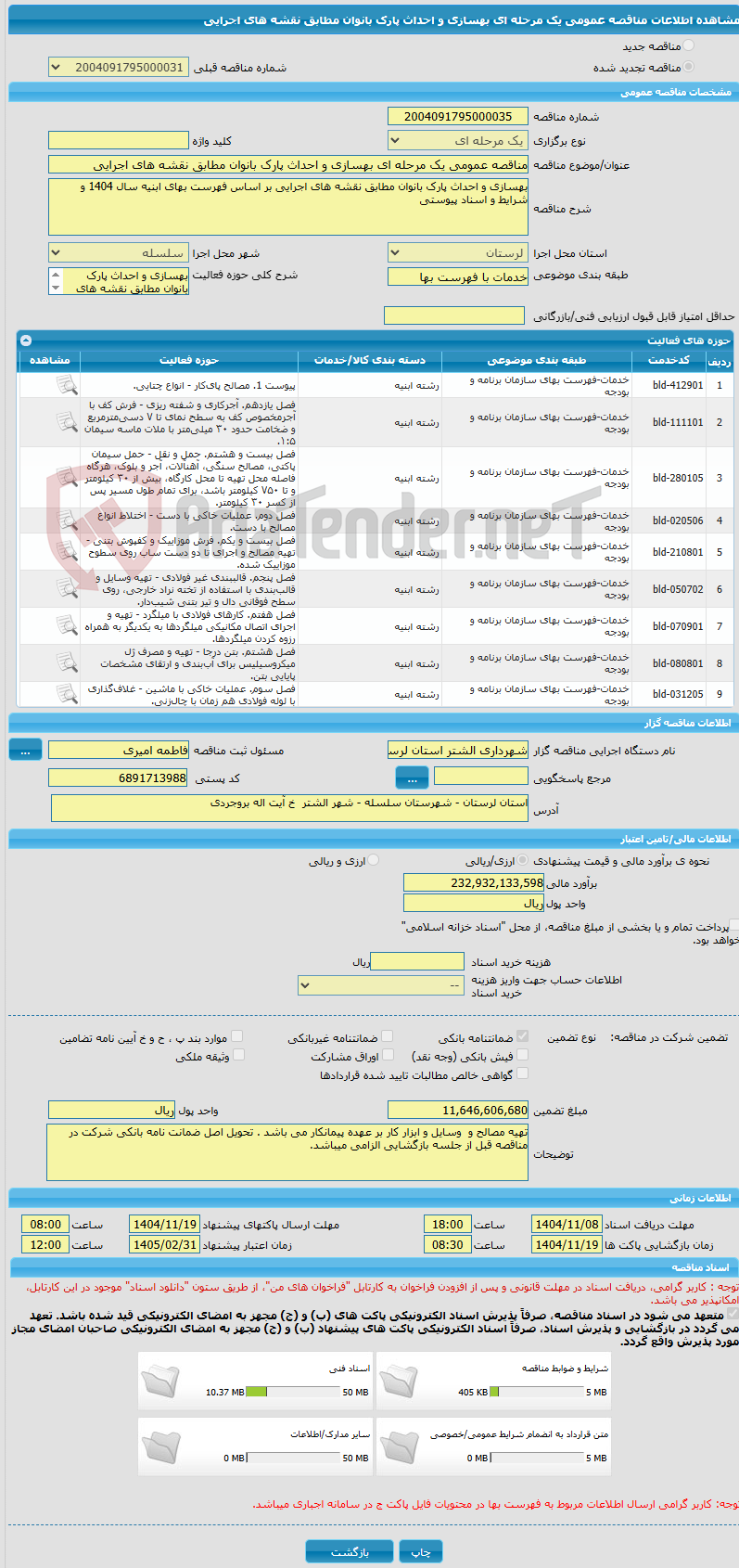 تصویر کوچک آگهی مناقصه عمومی یک مرحله ای بهسازی و احداث پارک بانوان مطابق نقشه های اجرایی