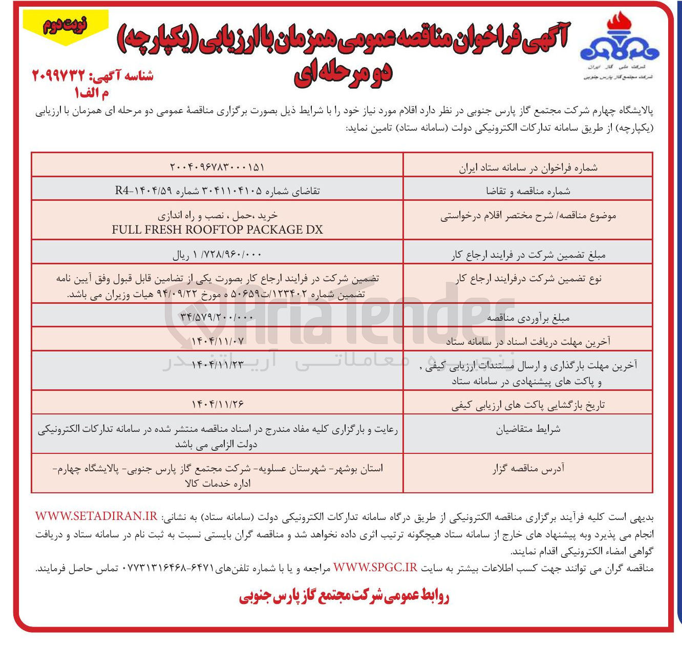 تصویر کوچک آگهی خرید حمل ، نصب و راه اندازی DX РАСКАGE ROOFTOР FRESH FULL ۱/۷۲۸/۹۶۰/۰۰۰ 