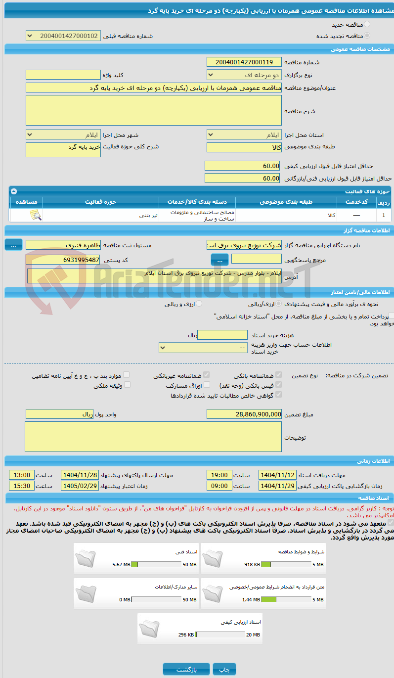 تصویر کوچک آگهی مناقصه عمومی همزمان با ارزیابی (یکپارچه) دو مرحله ای خرید پایه گرد 
