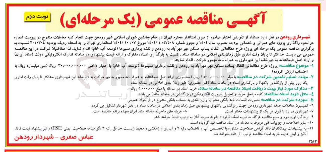 تصویر کوچک آگهی پروژه طرح مطالعاتی انتقال پساب و نقشه برداری مسیرها (توسعه آب خام)