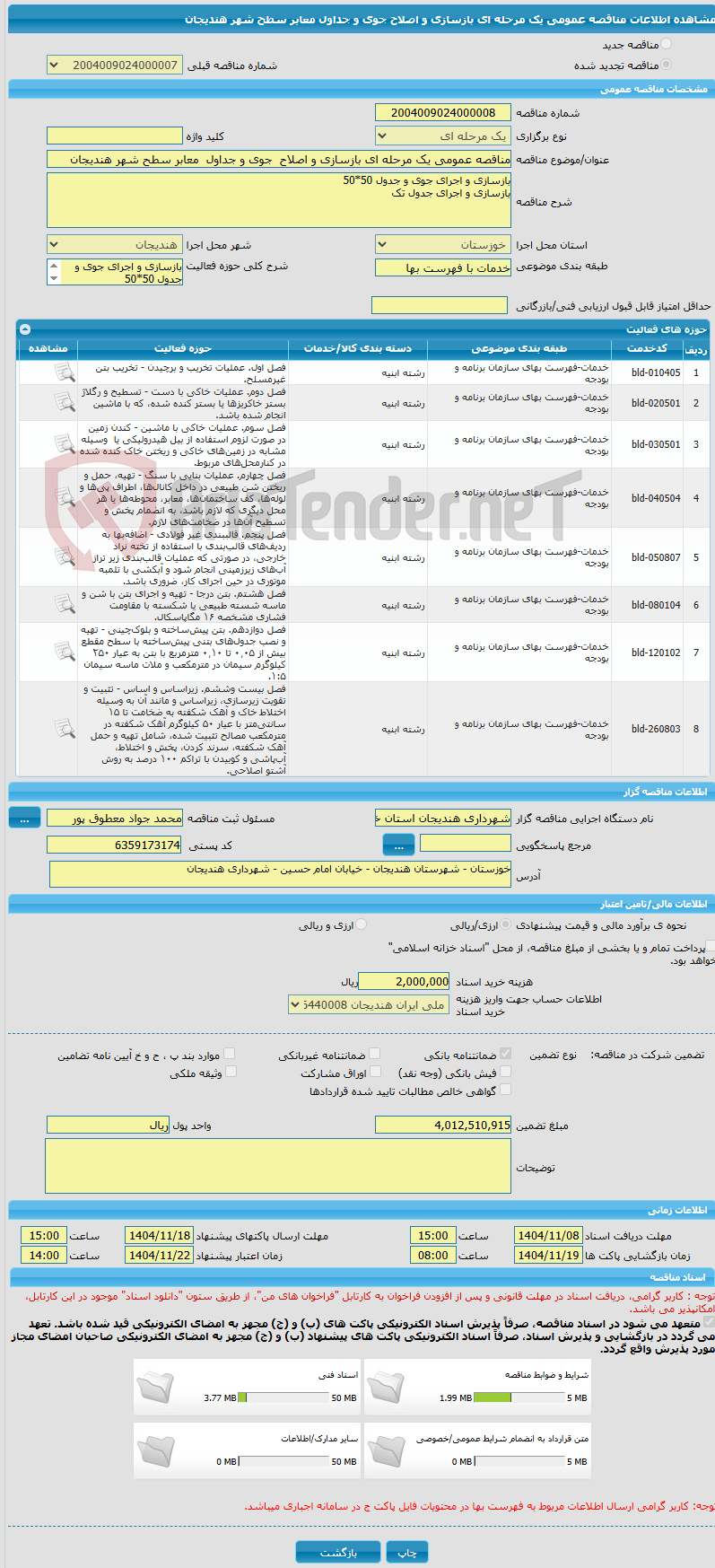 تصویر کوچک آگهی مناقصه عمومی یک مرحله ای بازسازی و اصلاح  جوی و جداول  معابر سطح شهر هندیجان 
