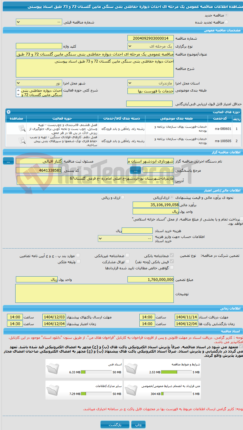 تصویر کوچک آگهی مناقصه عمومی یک مرحله ای احداث دیواره حفاظتی بتنی سنگی مابین گلستان 72 و 73 طبق اسناد پیوستی 