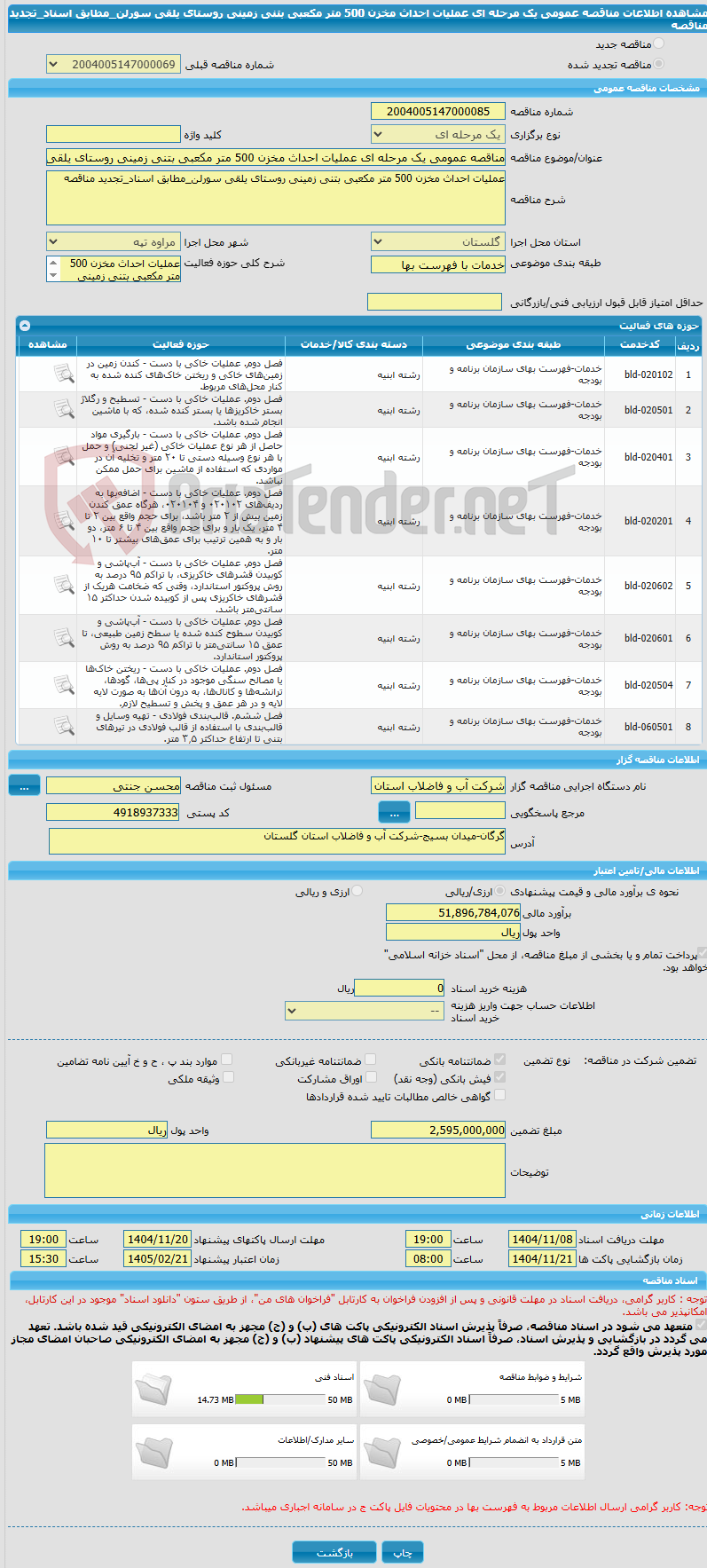 تصویر کوچک آگهی مناقصه عمومی یک مرحله ای عملیات احداث مخزن 500 متر مکعبی بتنی زمینی روستای یلقی سورلن_مطابق اسناد_تجدید مناقصه