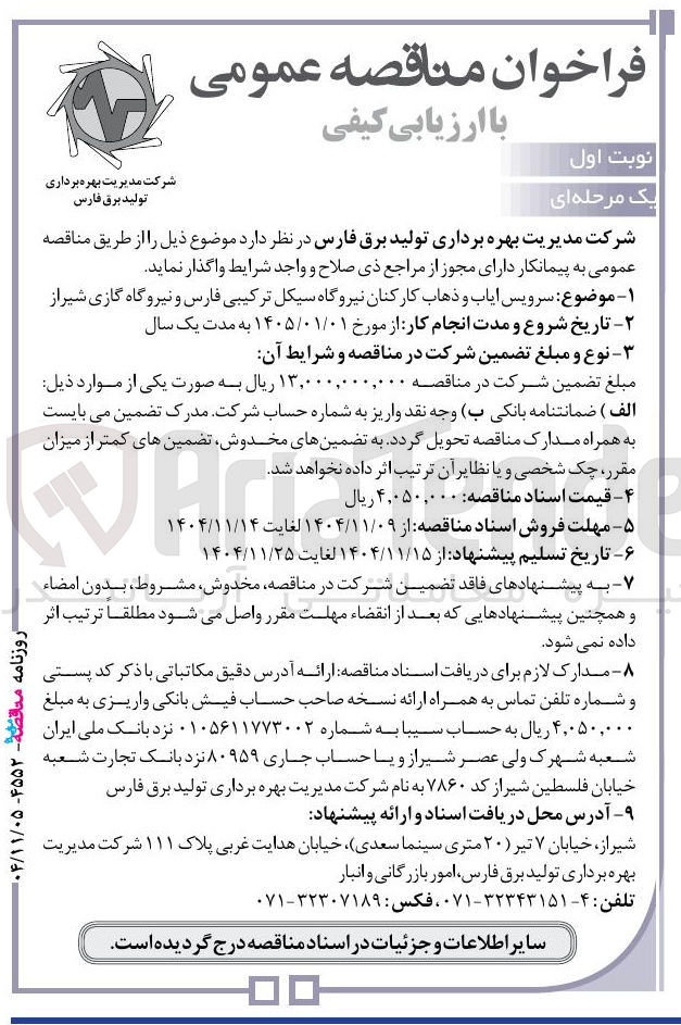تصویر کوچک آگهی سرویس ایاب و ذهاب کارکنان