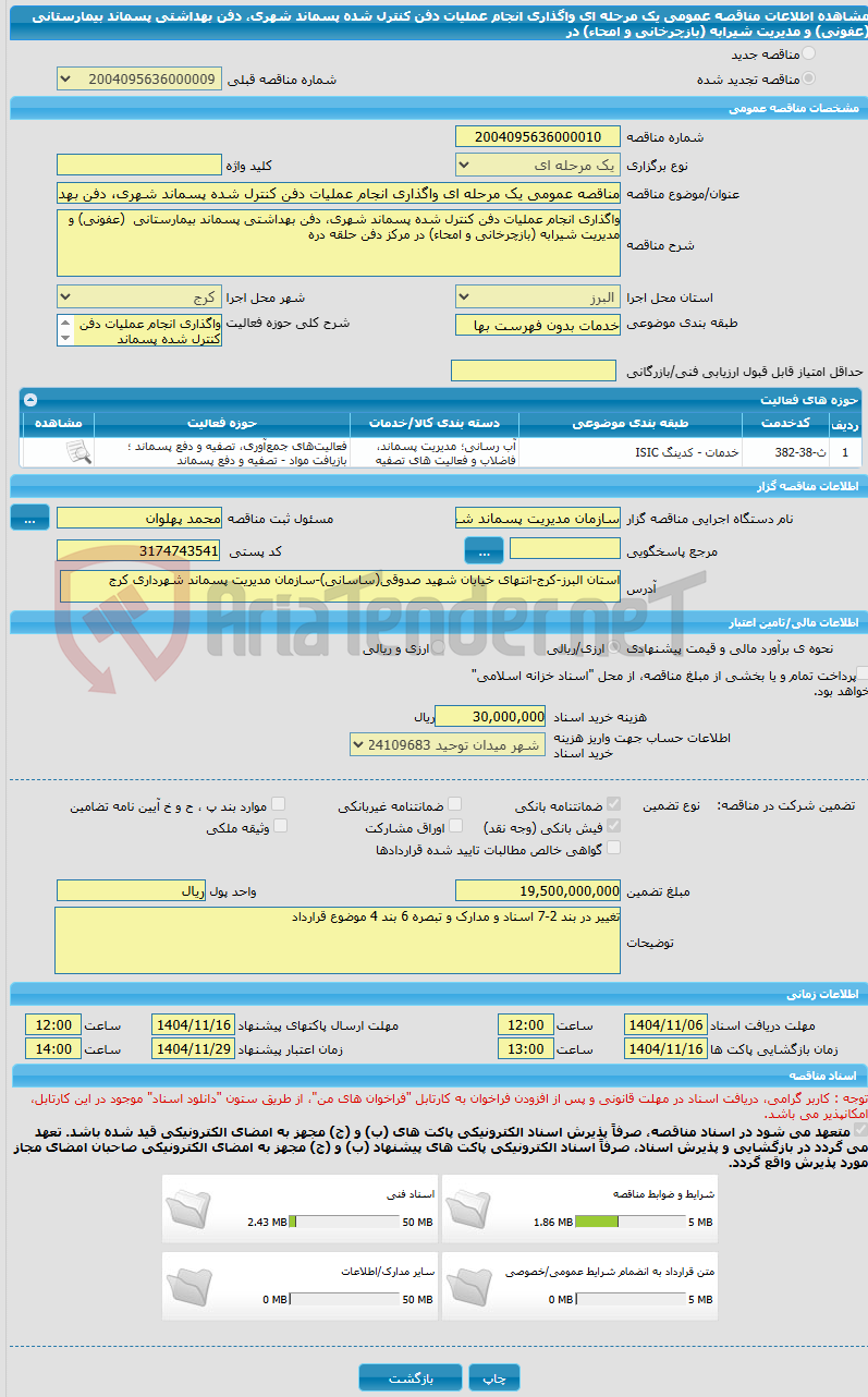 تصویر کوچک آگهی مناقصه عمومی یک مرحله ای واگذاری انجام عملیات دفن کنترل شده پسماند شهری، دفن بهداشتی پسماند بیمارستانی (عفونی) و مدیریت شیرابه (بازچرخانی و امحاء) در
