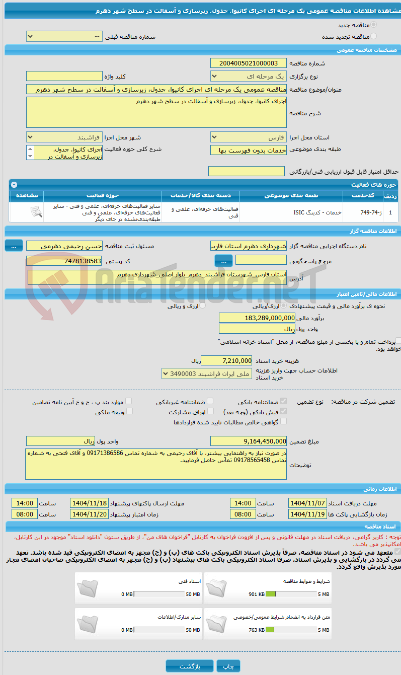تصویر کوچک آگهی مناقصه عمومی یک مرحله ای اجرای کانیوا، جدول، زیرسازی و آسفالت در سطح شهر دهرم