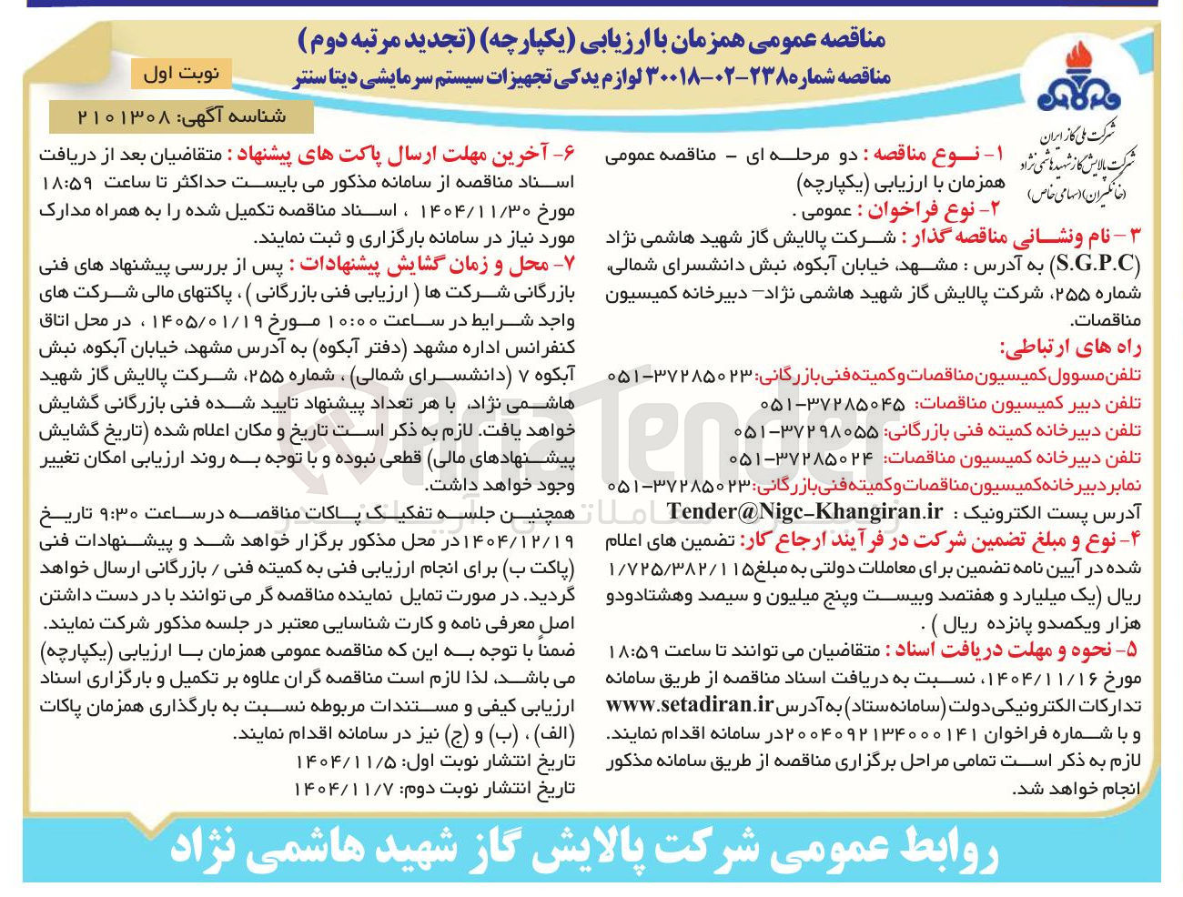 تصویر کوچک آگهی تامین لوازم یدکی تجهیزات سیستم سرمایشی دیتا سنتر