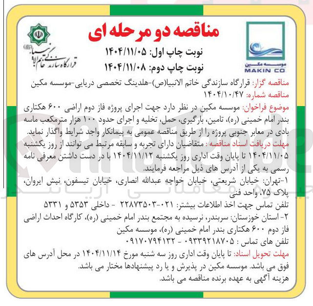 تصویر کوچک آگهی اجرای پروژه فاز دوم اراضی ۶۰۰ هکتاری، تامین بارگیری حمل تخلیه و اجرای حدود ۱۰۰ هزار متر مکعب ماسه بادی در معابر جنوبی پروژه