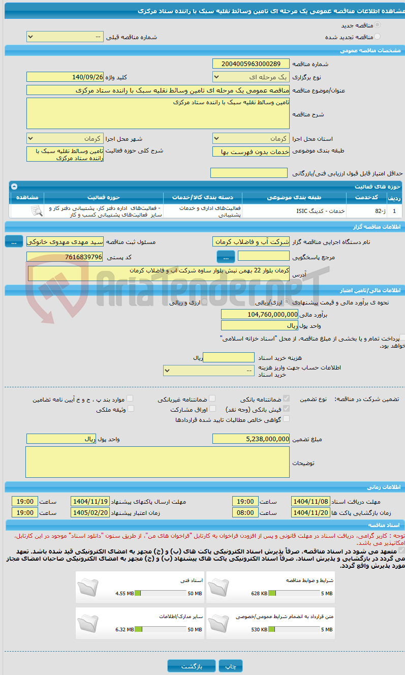 تصویر کوچک آگهی مناقصه عمومی یک مرحله ای تامین وسائط نقلیه سبک با راننده ستاد مرکزی
