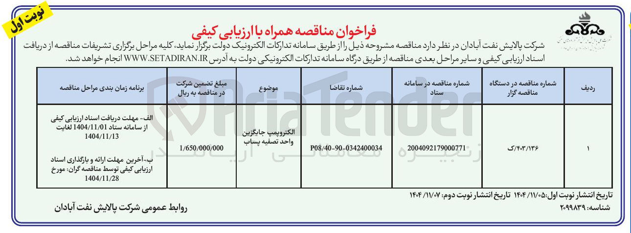تصویر کوچک آگهی تامین الکتروپمپ جایگزین واحد تصفیه پساب