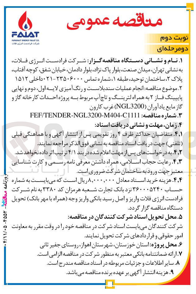 تصویر کوچک آگهی انجام عملیات سند بلاست و رنگ آمیزی لایه اول دوم و نهایی پایپینگ فاز ۲ به همراه لترینگ و تاچ آپ مربوط به پروژه احداث کارخانه گاز و گاز مایع یادآوران (NGL3200) غرب کارون