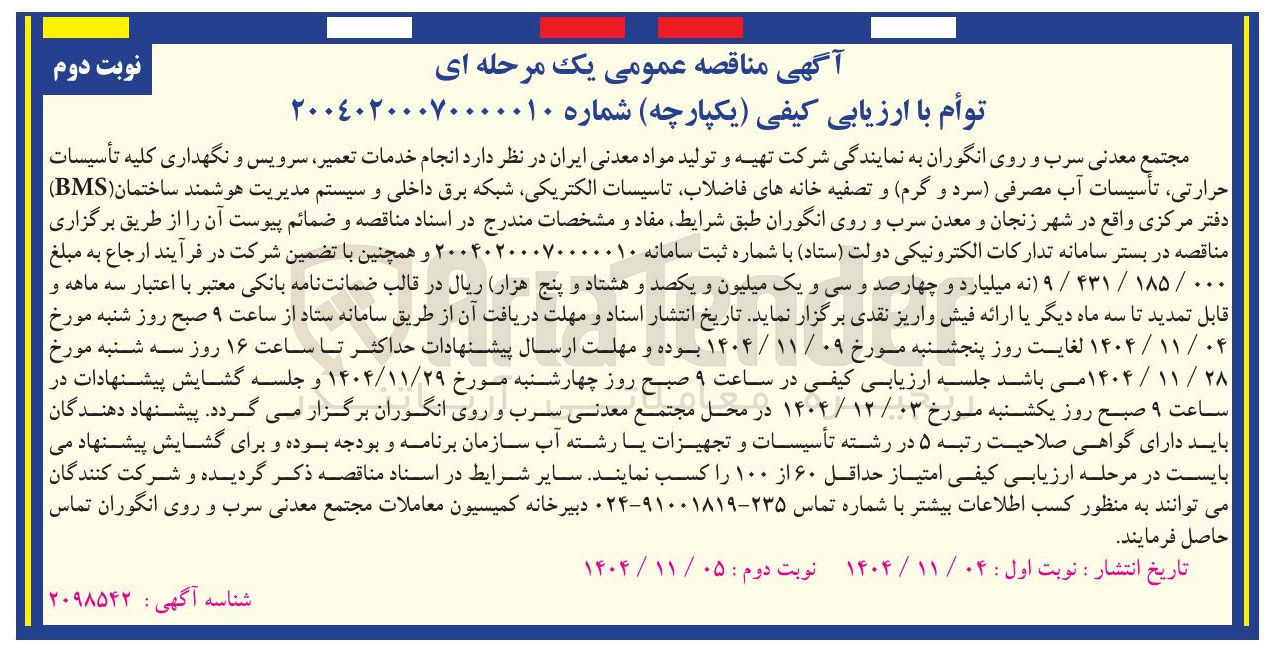 تصویر کوچک آگهی انجام خدمات تعمیر سرویس و نگهداری کلیه تأسیسات حرارتی، تأسیسات آب مصرفی (سرد و گرم) و تصفیه خانه های فاضلاب تاسیسات الکتریکی شبکه برق داخلی و سیستم مدیریت هوشمند ساختمان (BMS) 