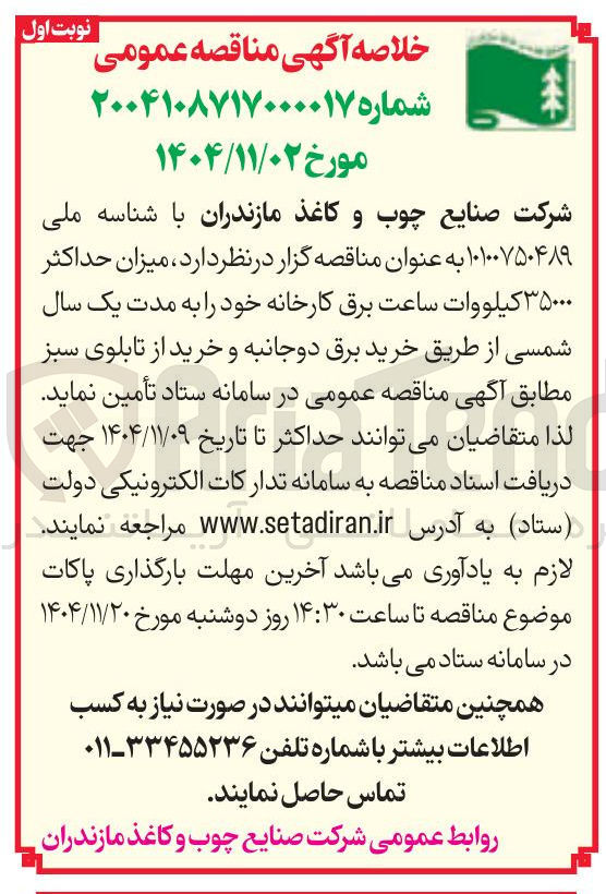 تصویر کوچک آگهی تامین میزان حداکثر ۳۵۰۰۰ کیلووات ساعت برق کارخانه