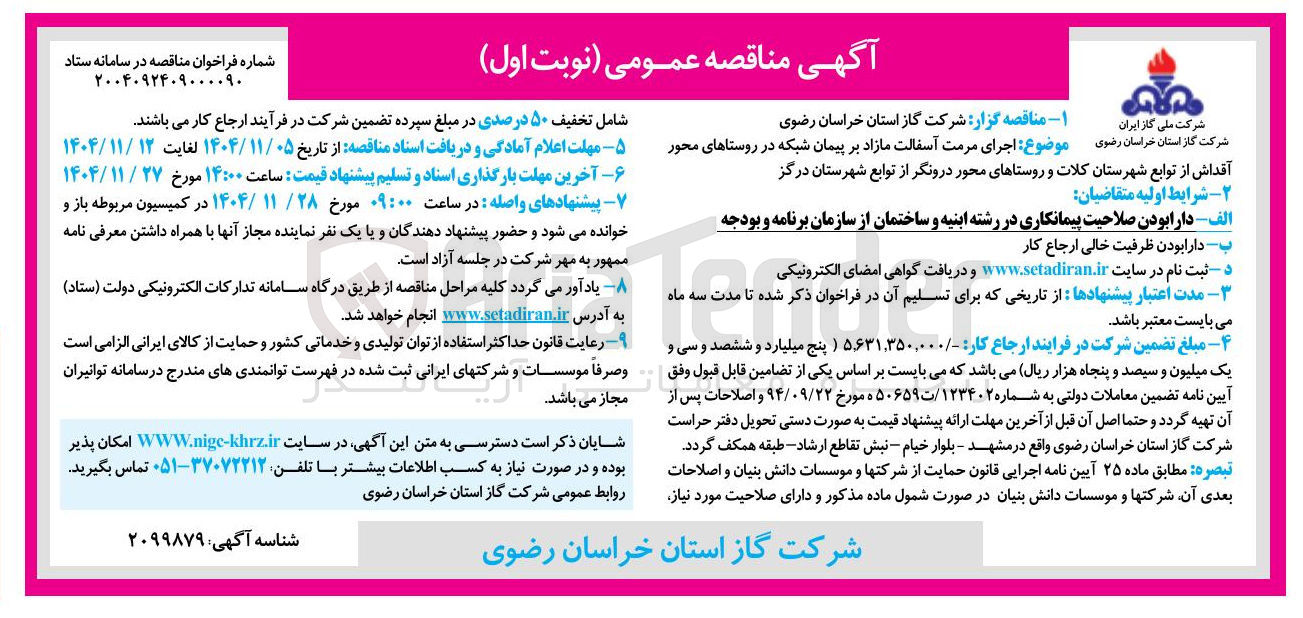 تصویر کوچک آگهی اجرای مرمت آسفالت مازاد بر پیمان شبکه 