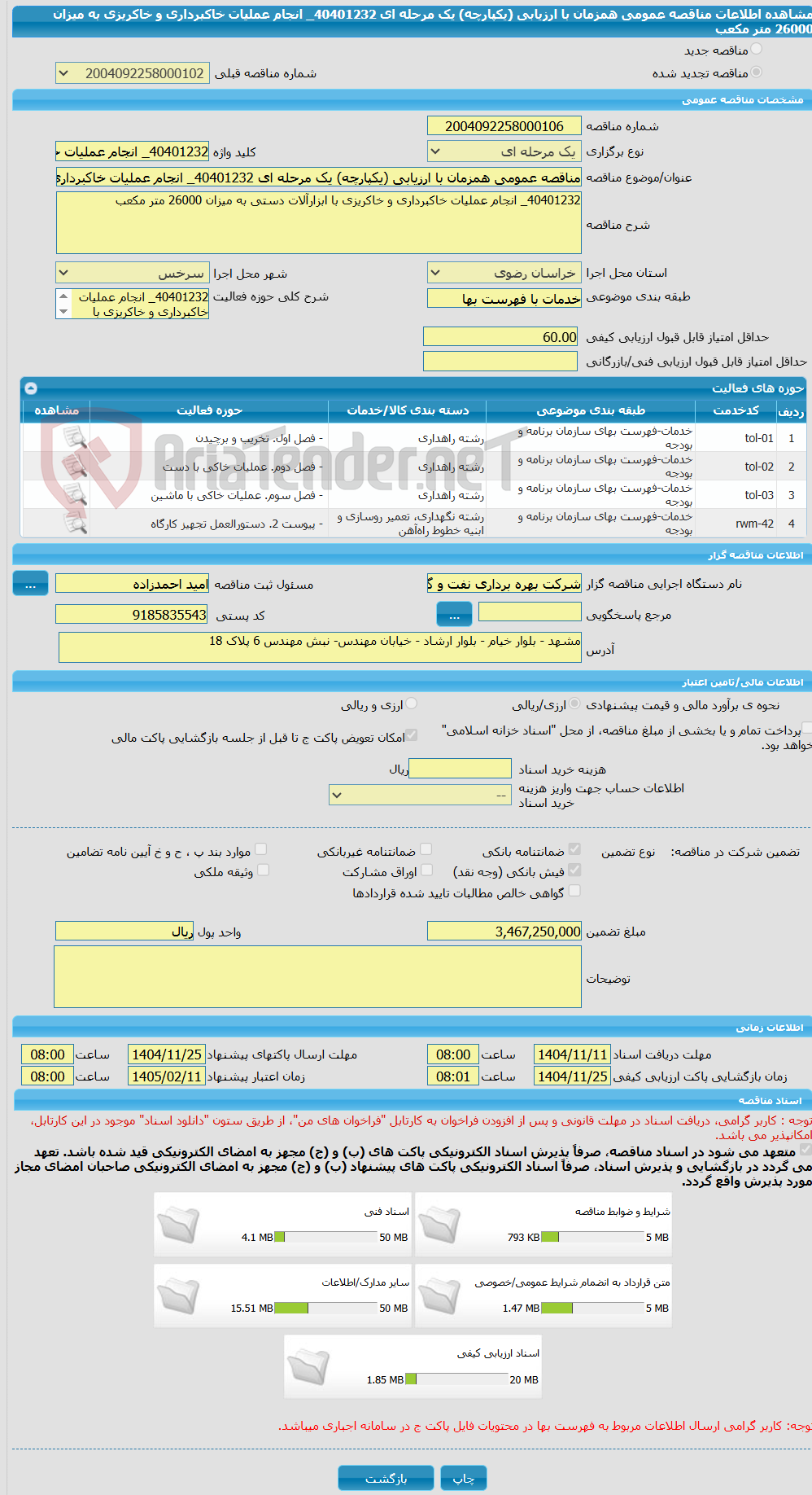 تصویر کوچک آگهی مناقصه عمومی همزمان با ارزیابی (یکپارچه) یک مرحله ای 40401232_ انجام عملیات خاکبرداری و خاکریزی به میزان 26000 متر مکعب