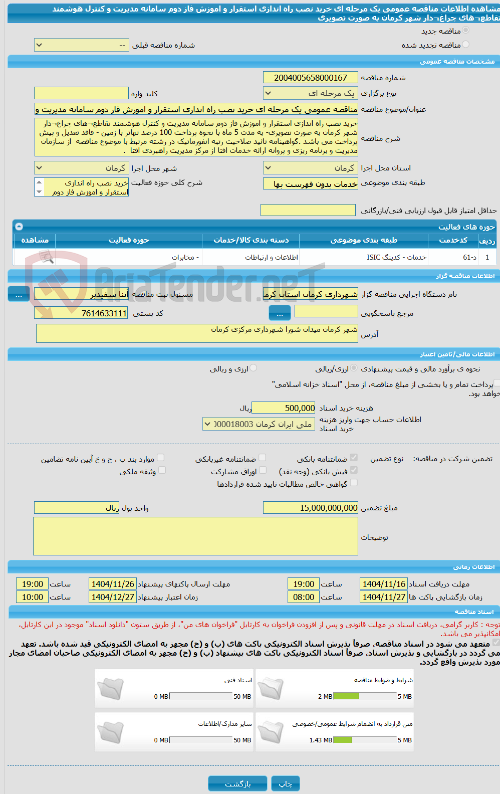 تصویر کوچک آگهی مناقصه عمومی یک مرحله ای خرید نصب راه اندازی استقرار و اموزش فاز دوم سامانه مدیریت و کنترل هوشمند تقاطع¬های چراغ¬دار شهر کرمان به صورت تصویری