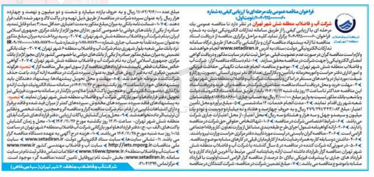 تصویر کوچک آگهی انجام خدمات نگهبانی حفاظت فیزیکی و امور اداری دفتر حراست و امور محرمانه با تامین و بکارگیری تعداد 54 نفر نیروی انسانی