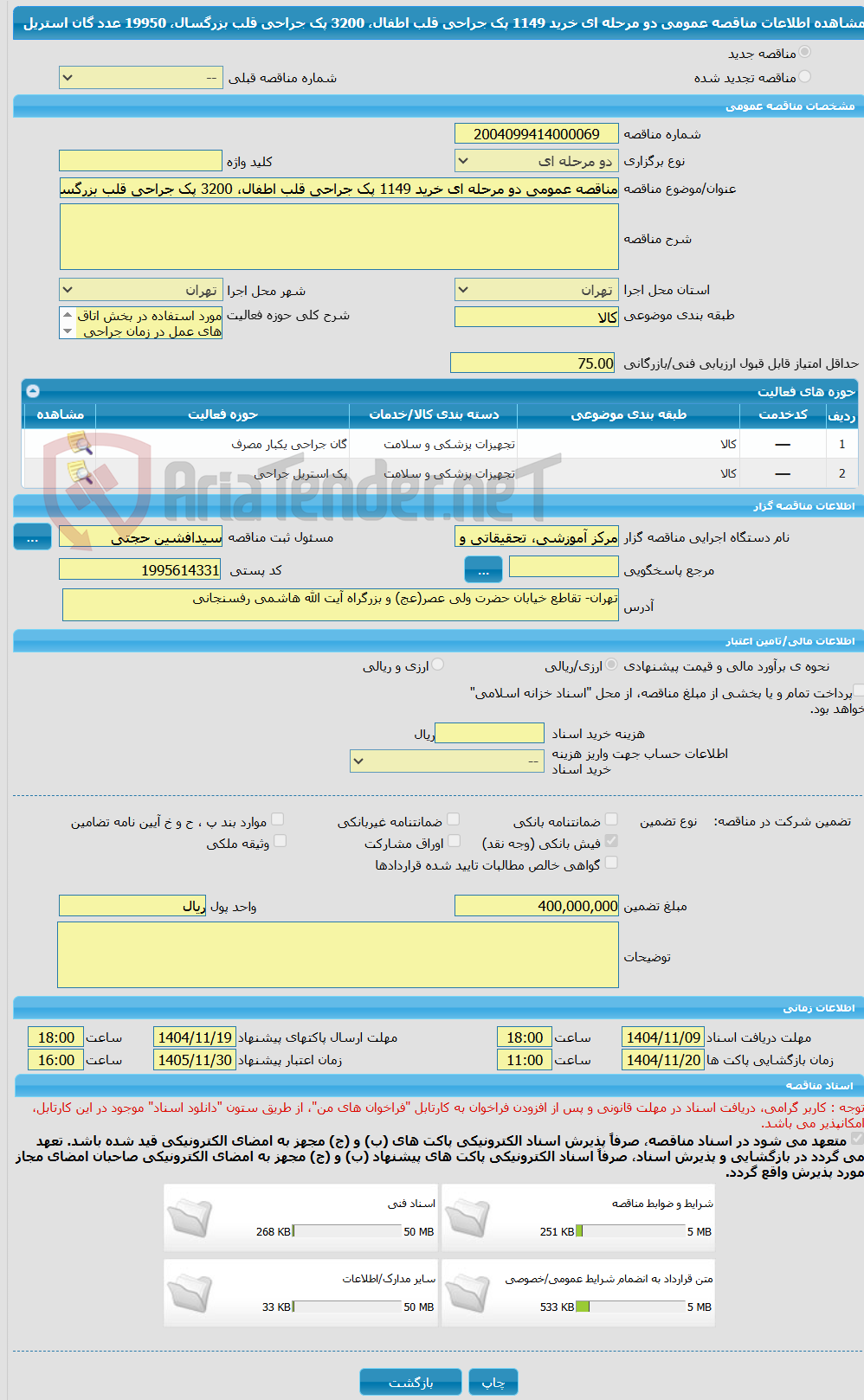تصویر کوچک آگهی مناقصه عمومی دو مرحله ای خرید 1149 پک جراحی قلب اطفال، 3200 پک جراحی قلب بزرگسال، 19950 عدد گان استریل 