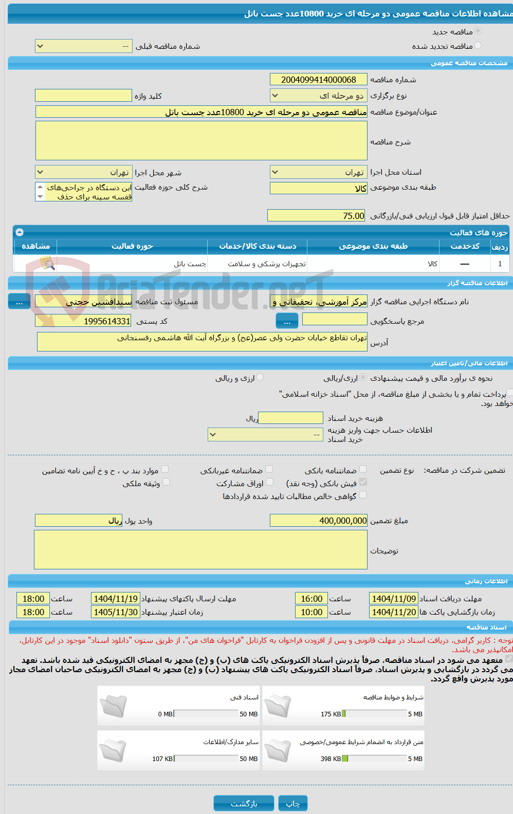 تصویر کوچک آگهی مناقصه عمومی دو مرحله ای خرید 10800عدد چست باتل 