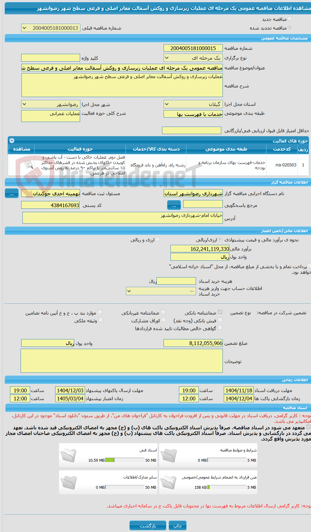 تصویر کوچک آگهی مناقصه عمومی یک مرحله ای عملیات زیرسازی و روکش آسفالت معابر اصلی و فرعی سطح شهر رضوانشهر