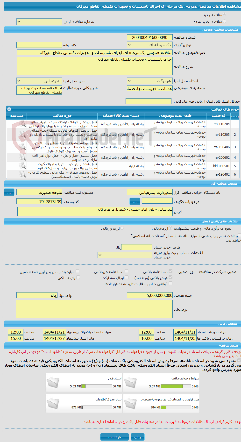 تصویر کوچک آگهی مناقصه عمومی یک مرحله ای اجرای تاسیسات و تجهیزات تکمیلی تقاطع مهرگان