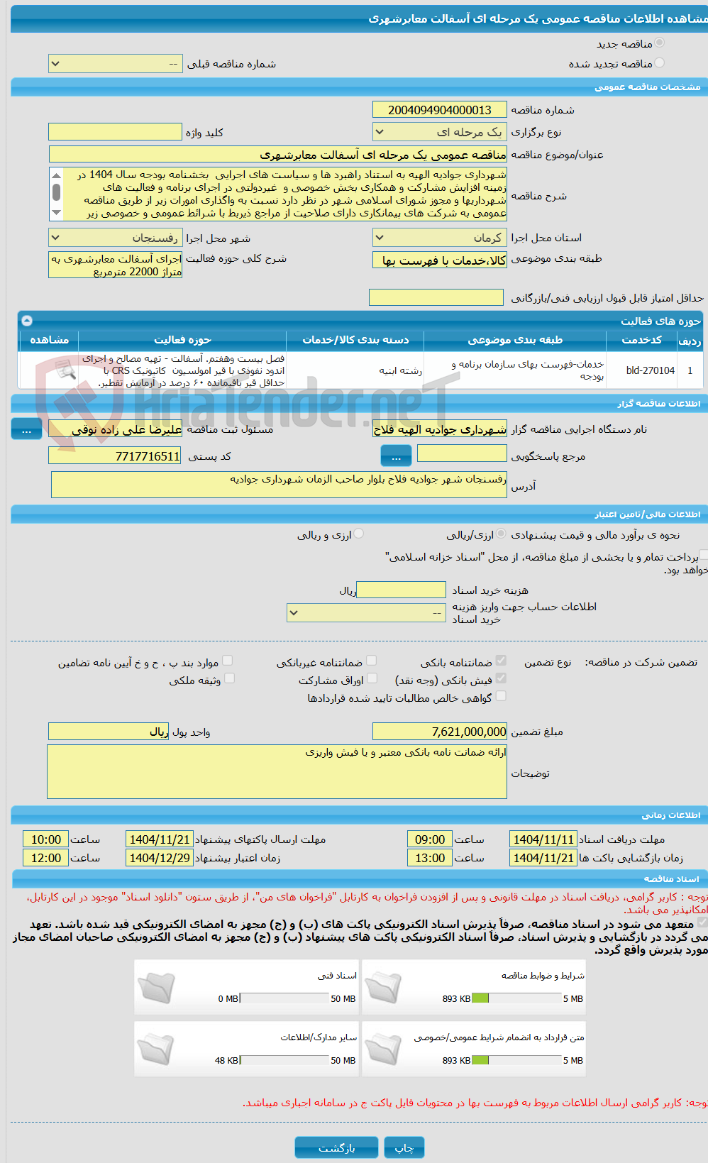 تصویر کوچک آگهی مناقصه عمومی یک مرحله ای آسفالت معابرشهری 