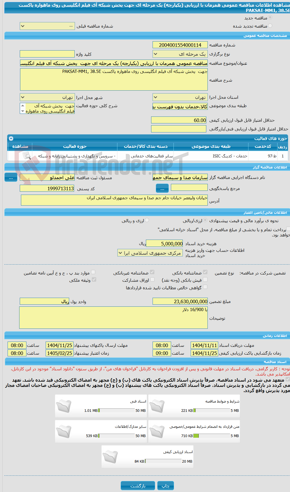 تصویر کوچک آگهی مناقصه عمومی همزمان با ارزیابی (یکپارچه) یک مرحله ای جهت پخش شبکه آی فیلم انگلیسی روی ماهواره پاکست PAKSAT-MM1, 38.5E