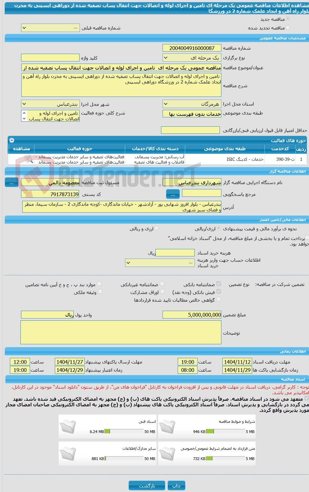 تصویر کوچک آگهی مناقصه عمومی یک مرحله ای  تامین و اجرای لوله و اتصالات جهت انتقال پساب تصفیه شده از دوراهی ایسینی به مخزن بلوار راه آهن و ایجاد علمک شماره 2 در ورزشگا