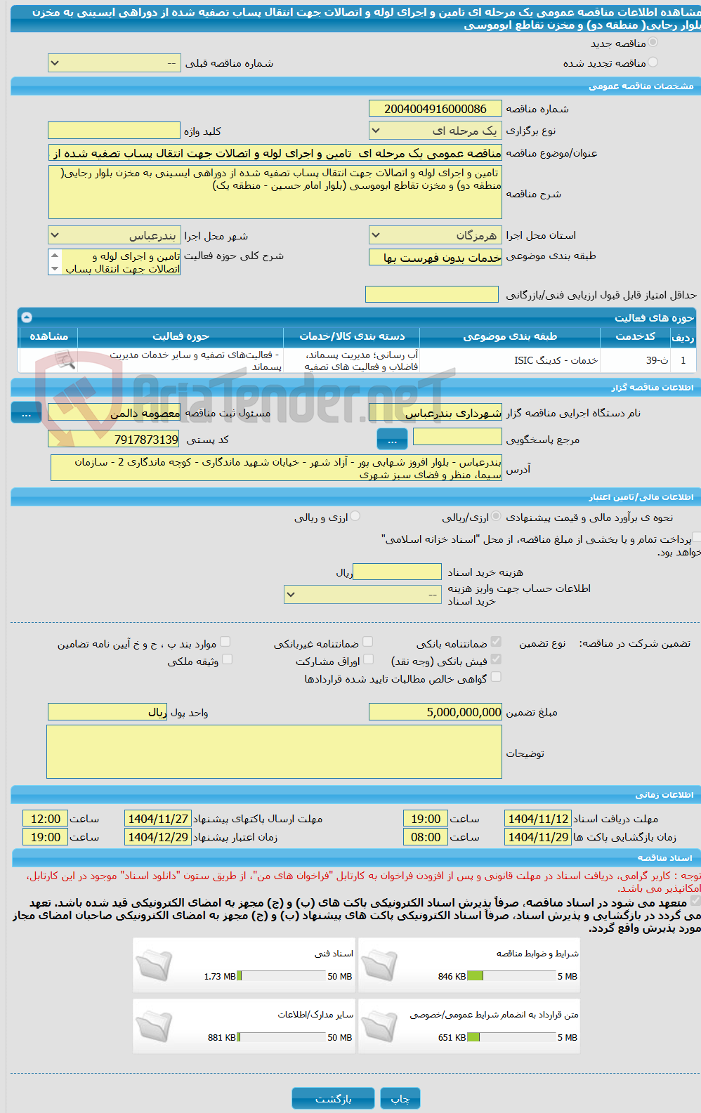 تصویر کوچک آگهی مناقصه عمومی یک مرحله ای  تامین و اجرای لوله و اتصالات جهت انتقال پساب تصفیه شده از دوراهی ایسینی به مخزن بلوار رجایی( منطقه دو) و مخزن تقاطع ابوموسی 