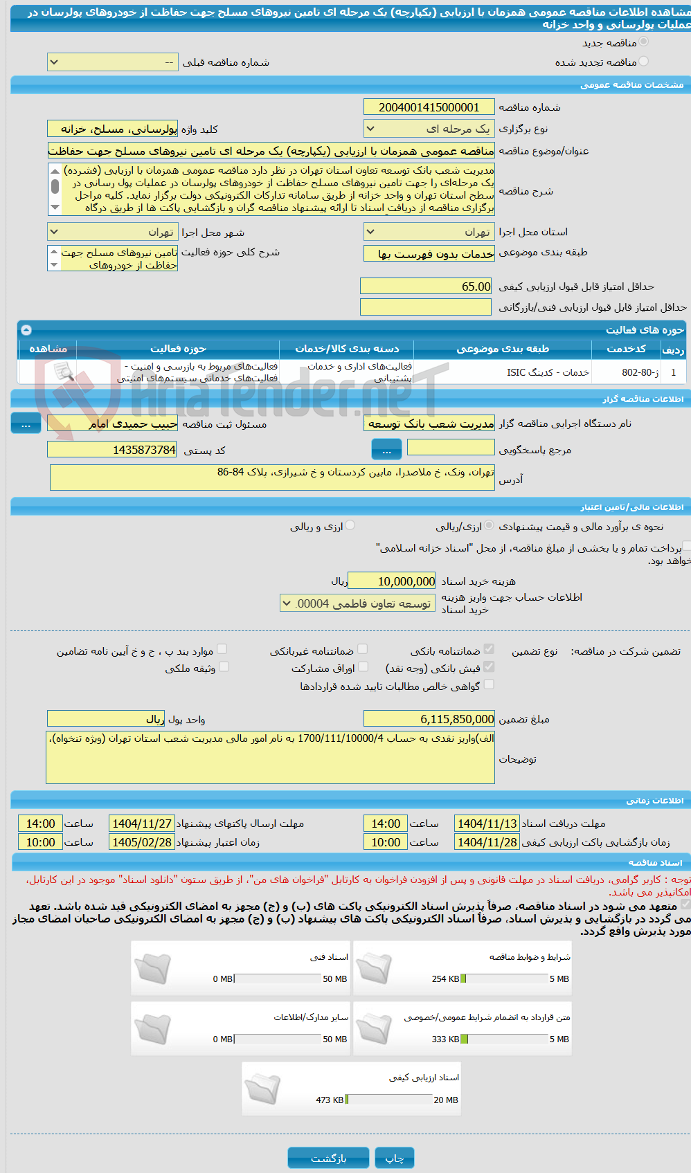 تصویر کوچک آگهی مناقصه عمومی همزمان با ارزیابی (یکپارچه) یک مرحله ای تامین نیروهای مسلح جهت حفاظت از خودروهای پول‏رسان در عملیات پول‏رسانی و واحد خزانه