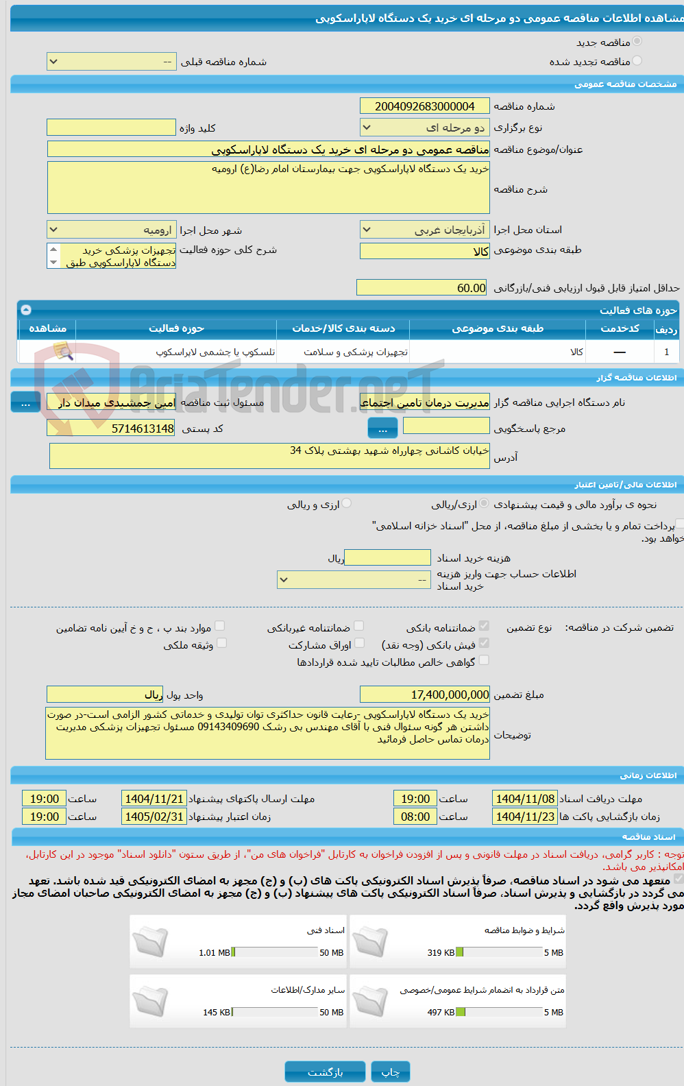 تصویر کوچک آگهی مناقصه عمومی دو مرحله ای خرید یک دستگاه لاپاراسکوپی