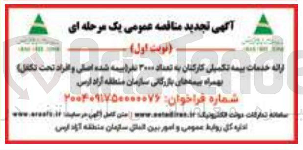 تصویر کوچک آگهی ارائه خدمات بیمه تکمیلی کارکنان به تعداد ۳۰۰۰ نفر (بیمه شده اصلی و افراد تحت تکفل) بهمراه بیمه های بازرگانی
