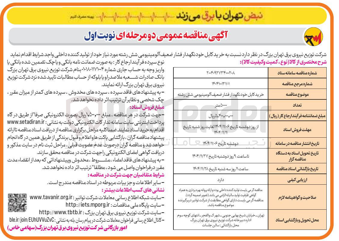 تصویر کوچک آگهی خرید کابل خود نگهدار فشار ضعیف آلومینیومی شش رشته 
