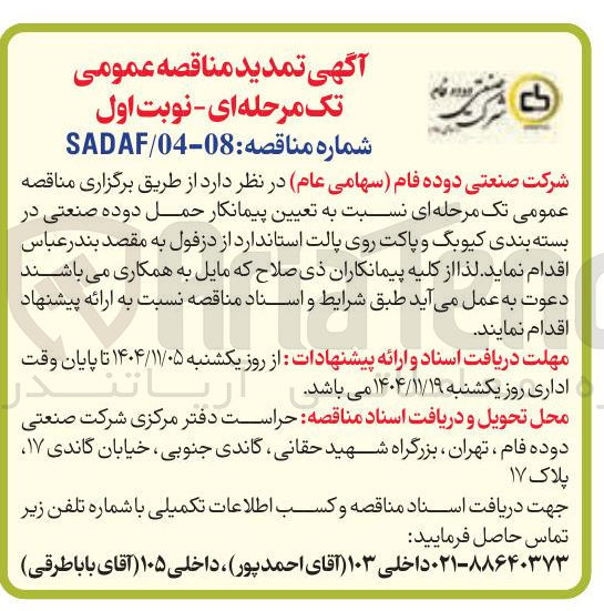 تصویر کوچک آگهی تعیین پیمانکار حمل دوده صنعتی در بسته بندی کیوبک و پاکت روی پالت استاندارد 