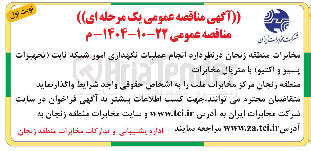 تصویر کوچک آگهی  انجام عملیات نگهداری امور شبکه ثابت (تجهیزات پسیو و اکتیو) با متریال مخابرات