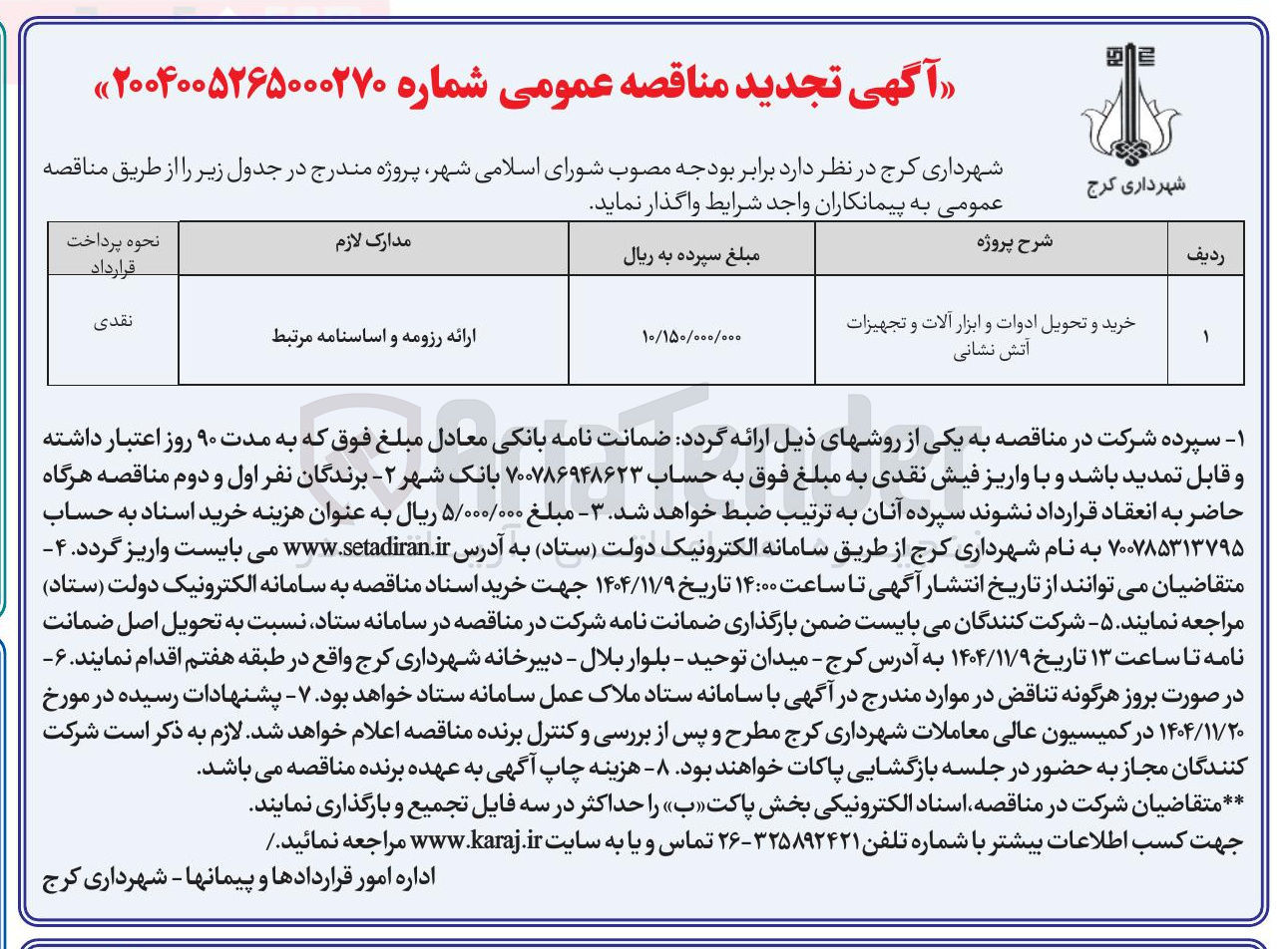 تصویر کوچک آگهی خرید و تحویل ادوات و ابزار آلات و تجهیزات آتش نشانی