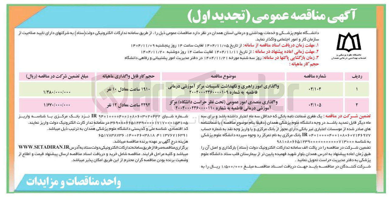 تصویر کوچک آگهی واگذاری متصدی امور عمومی (تحت نظر حراست دانشگاه) مرکز آموزشی درمانی