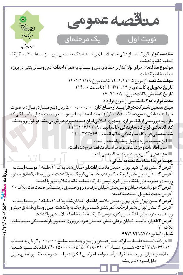تصویر کوچک آگهی اجرای لوله گذاری خط بای پس و پساب به همراه احداث آدم روهای بتنی