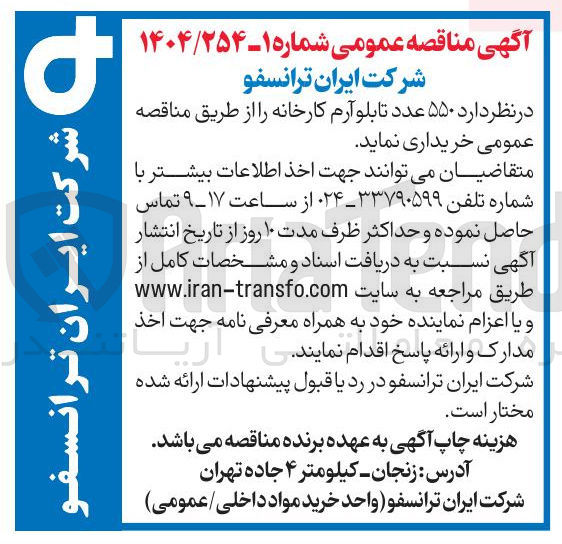 تصویر کوچک آگهی خرید ۵۵۰ عدد تابلو آرم کارخانه
