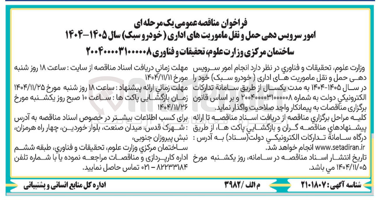 تصویر کوچک آگهی امور سرویس دهی حمل و نقل ماموریت های اداری خودرو سبک