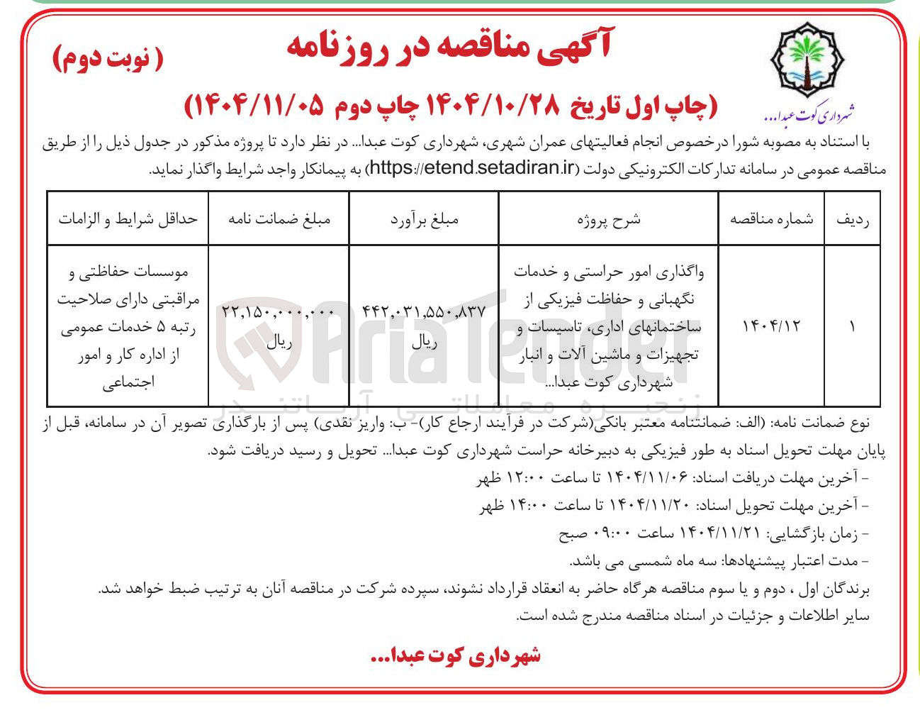 تصویر کوچک آگهی واگذاری امور حراستی و خدمات نگهبانی و حفاظت فیزیکی از ساختمانهای اداری تاسیسات و تجهیزات و ماشین آلات و انبار