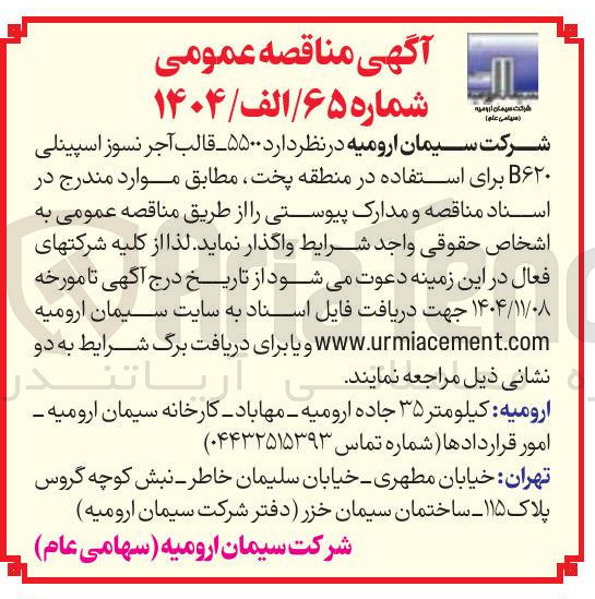 تصویر کوچک آگهی تامین ۵۵۰۰ قالب آجر نسوز اسپینلی B۶۲۰ برای استفاده در منطقه پخت 