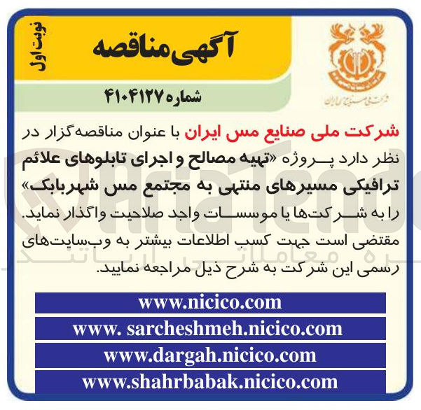 تصویر کوچک آگهی تهیه مصالح و اجرای تابلوهای علائم ترافیکی