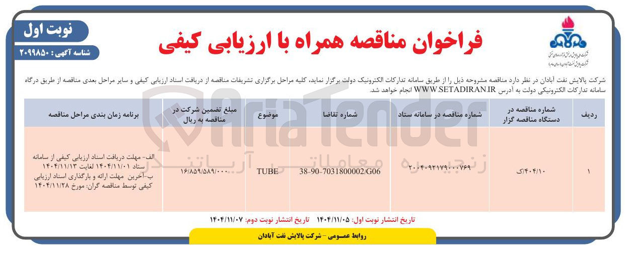 تصویر کوچک آگهی خرید TUBE 